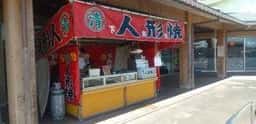 人形焼 下商店
