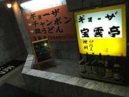 宝雲亭