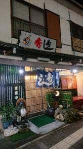 秀寿し