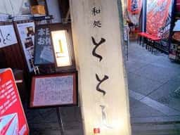 ととし