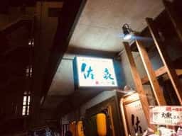 佐喜バー