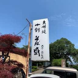 夫婦堤十割そば盛