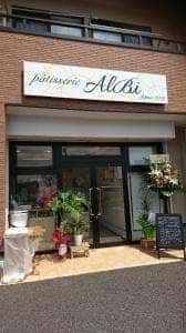 パティスリー アルビ