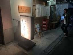日本酒とお食事 はちどり