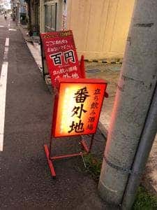 番外地