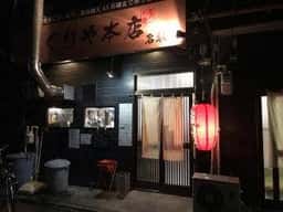 みくりや 名古屋駅前店