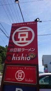 小豆島ラーメン HISHIO
