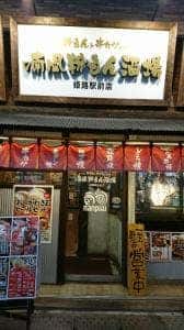 喃風 姫路駅前店