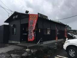 富士家系 直壱家 総本店