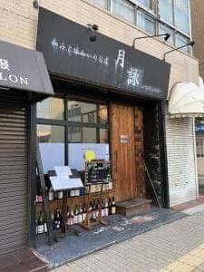 居酒屋 月詠