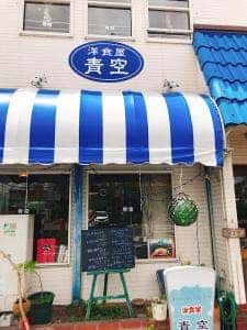 洋食の青空