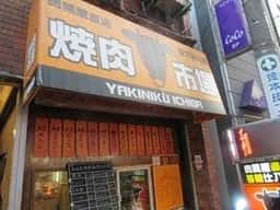 焼肉市場