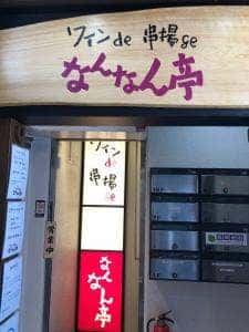なんなん亭 新宿本店