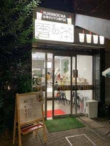 雪の茶 小岩店