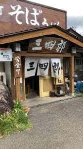 三四郎