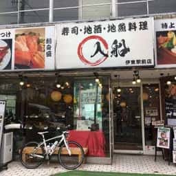 入船 伊東駅前店