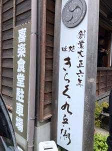 きらく九兵衛