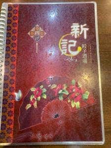 餃子酒場 新記