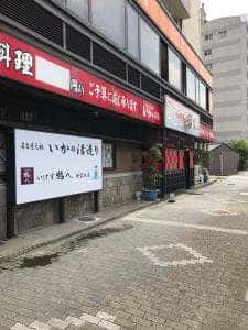 いけす鶴八 新栄店