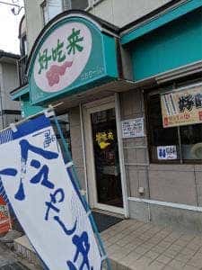 中国料理 好吃来