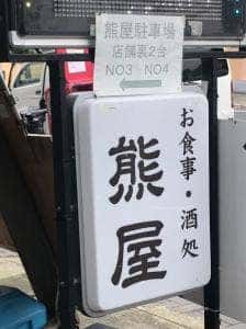 熊屋食堂