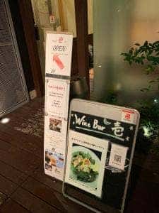 ワインバー壱