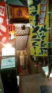 楽今