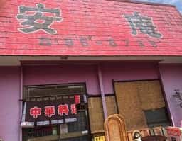 安庵