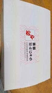 蜂蜜ぱんじゅう 松や 宇治山田駅前店