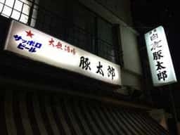 豚太郎