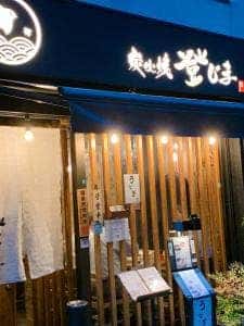 炭火焼 登じま