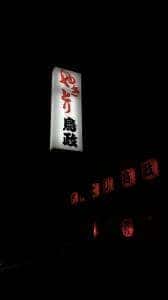 鳥政