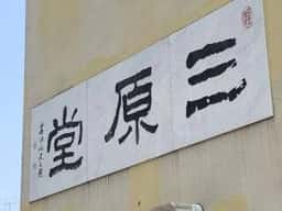 本郷三原堂