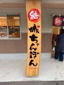 結城ちゃんぽん