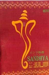 インド料理 サンディア