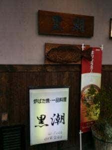 ろばた黒潮