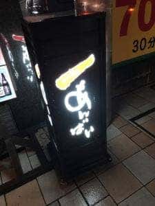 いごこち屋 あんばい