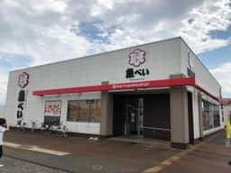 魚べい 上越高田店
