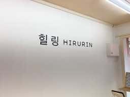 ヒルリン