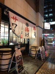 串揚げと寿司酒場 てっちゃん 時計台通り前店