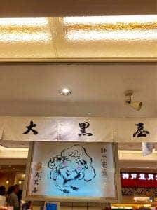 大黒屋 さんちか店