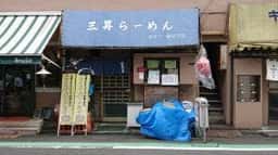 三昇