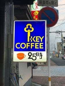 喫茶 25時