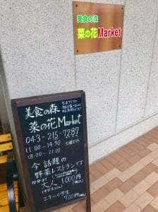 美食の森 菜の花Market