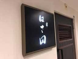 串 はさ田