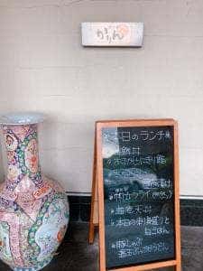 和の舎 かりん