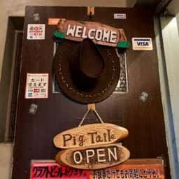 ウエスタンバー ピッグテイル