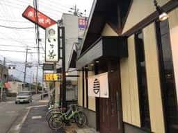 炭火焼肉 いち善