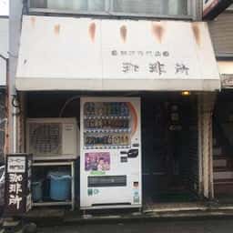 珈琲所