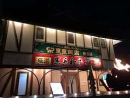 東京飯店 豊玉店